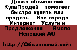 Доска объявлений КупиПродай - помогает быстро купить или продать! - Все города Интернет » Услуги и Предложения   . Ямало-Ненецкий АО